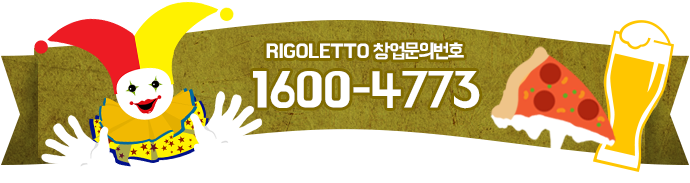 RIGOLETTO 창업문의번호. 1600-4773